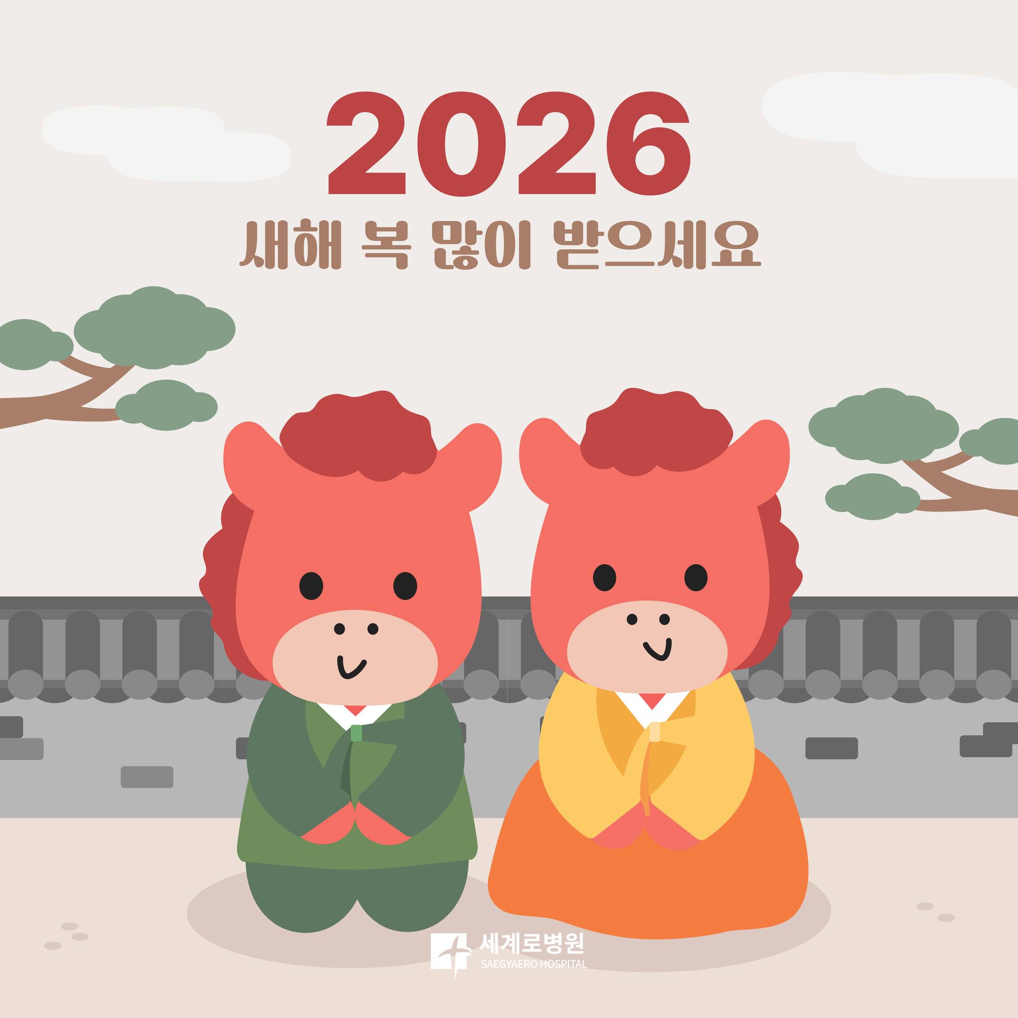 새해 인사🌞붉은 말의 해, 병오년의 해가 밝았습니다.모든 이에게 평안과 기쁨이 가득한 2026년 되기를 소망합니다.HAPPY NEW YEAR!_쉴만한 물가, 세계로병원🌳