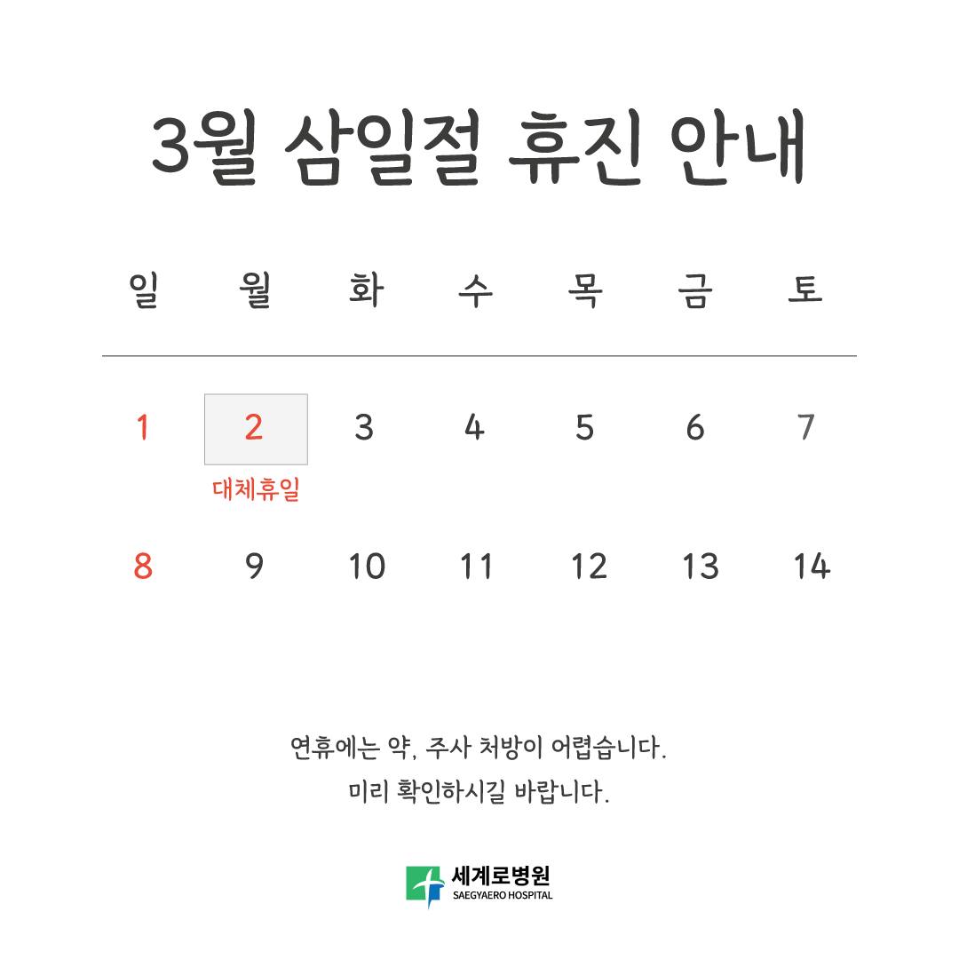 삼일절 휴진 안내💬3월 1일 일요일은 삼일절 휴진입니다.(3월 2일 월요일은 대체 휴일입니다)연휴 기간에는 먹는 약, 주사 등 처방이 어렵습니다.미리 확인 부탁드립니다. 감사합니다._쉴만한 물가, 세계로병원🌳