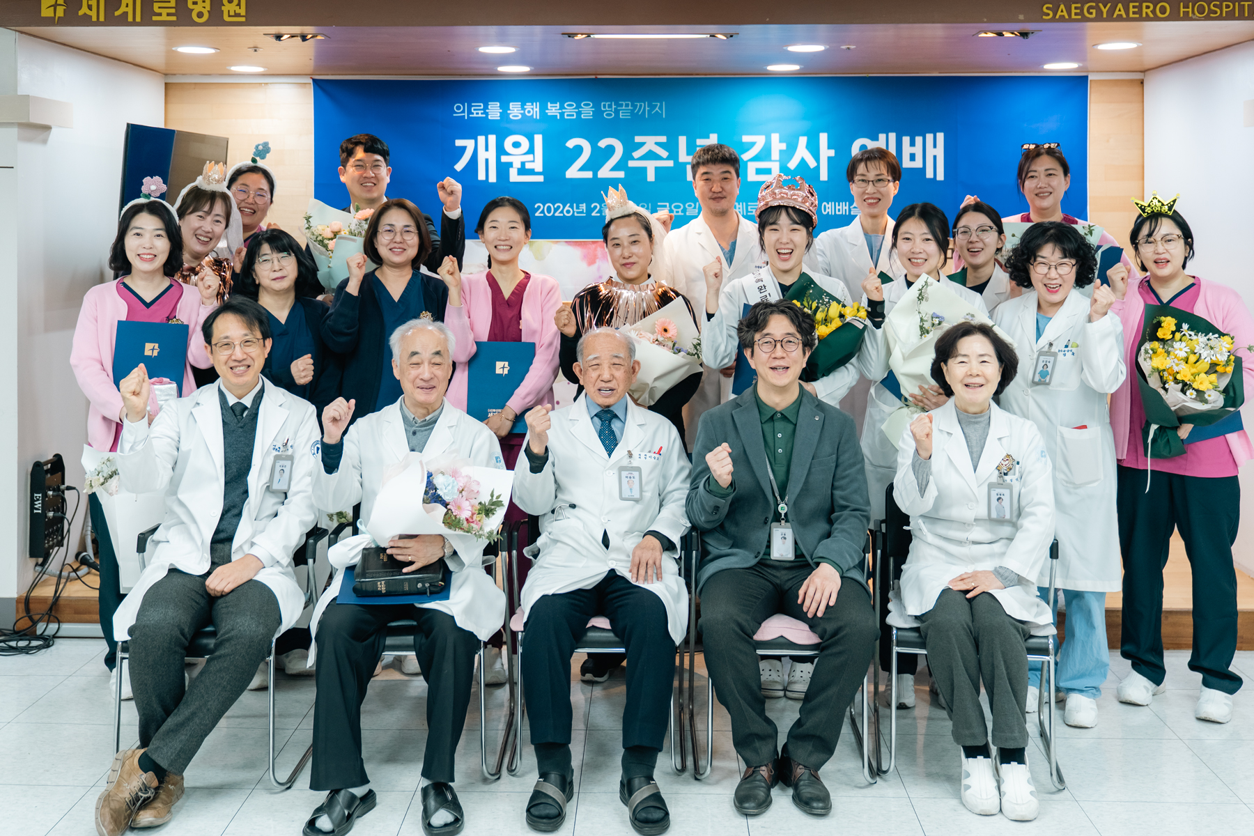 개원 22주년💕세계로병원이 개원 22주년을 맞이했습니다!22년이란 뜻깊은 시간을 되새기기 위해 기념 예배를 드렸는데요. 오늘의 세계로병원이 있기까지 자리를 지켜준 많은 분의 수고를 돌아보며 서로를 축하하고 격려하며 위로가 넘치는 시간이었습니다.무엇보다 세계로병원을 신뢰하고 사랑하는 마음으로 내원해 주시는 많은 분이 계시기에 오늘의 세계로병원이 있을 수 있다고 생각합니다.앞으로도 의료를 통하여 