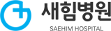 새힘병원